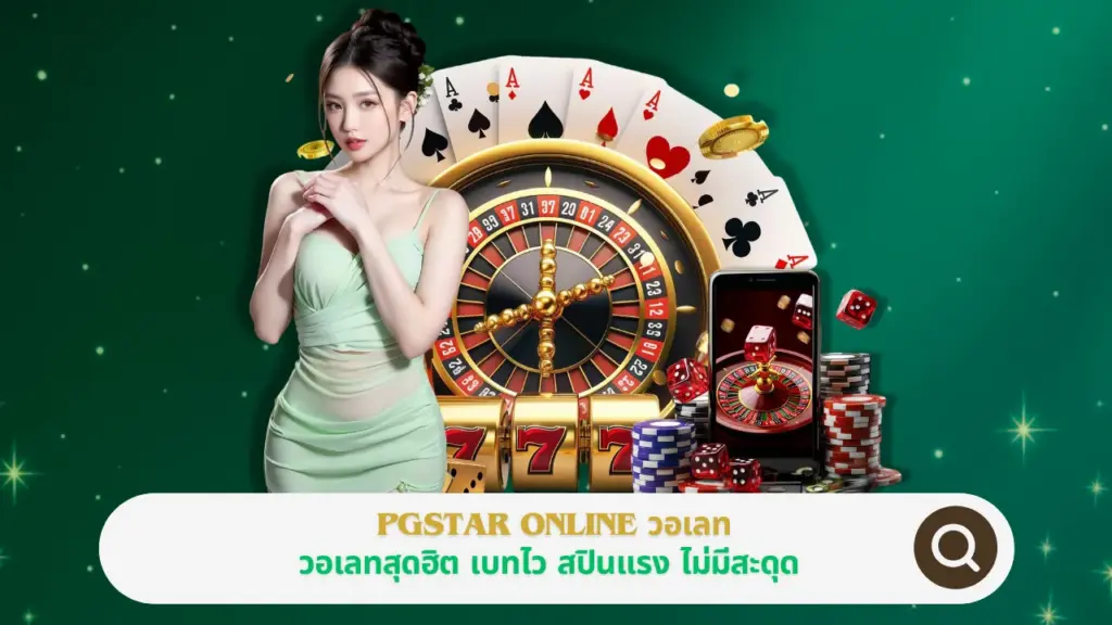 PGSTAR ONLINE วอเลท