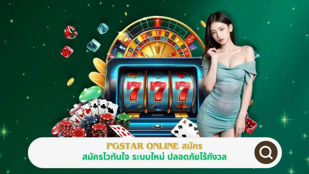 PGSTAR ONLINE สมัคร