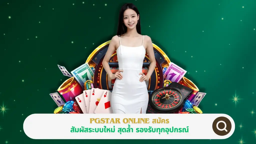 PGSTAR ONLINE สมัคร