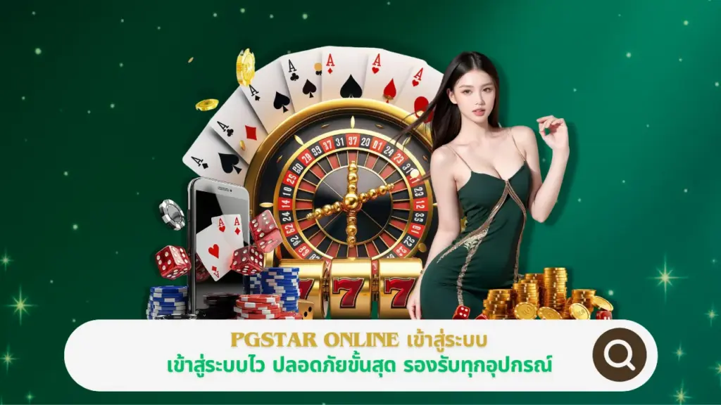 PGSTAR ONLINE เข้าสู่ระบบ