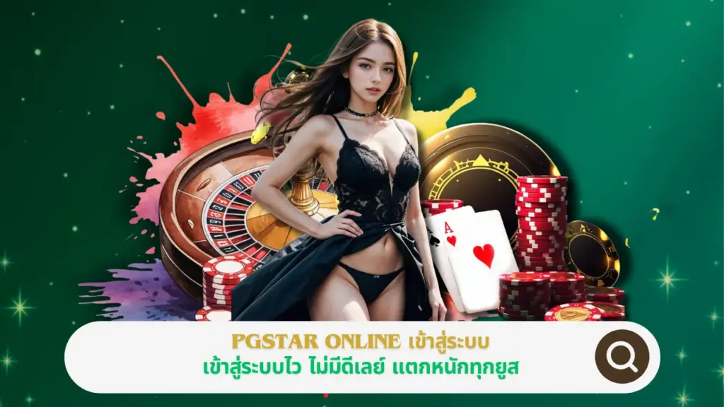 PGSTAR ONLINE เข้าสู่ระบบ