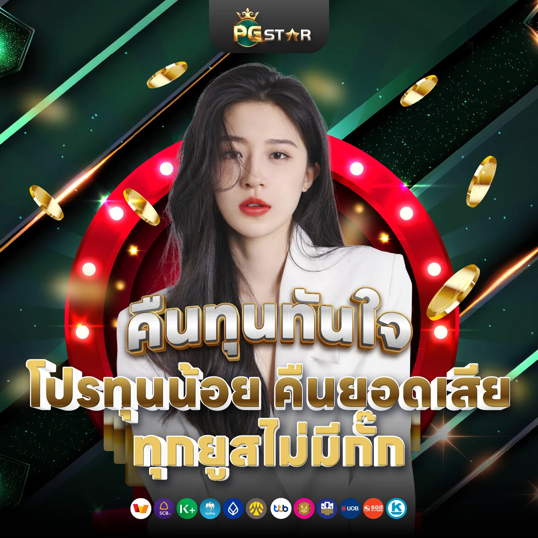 PGSTAR ONLINE โปรโมชั่นคืนยอดเสีย