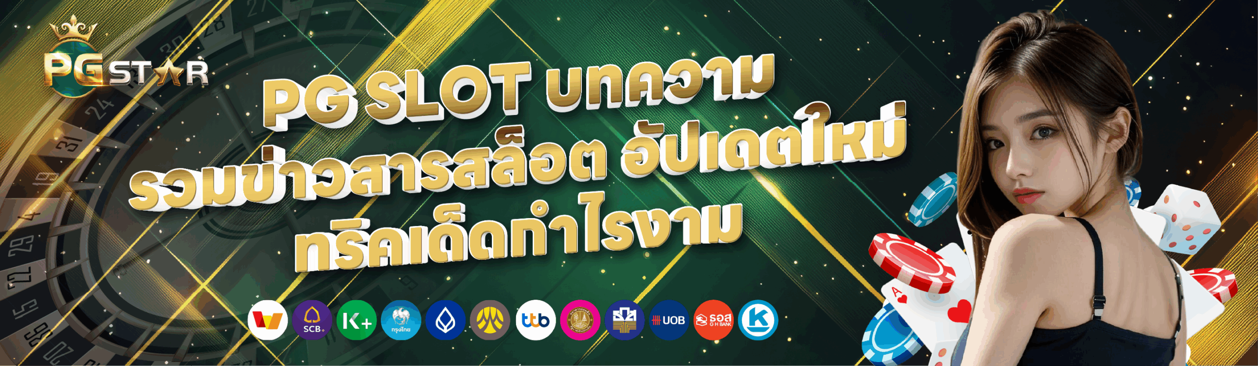 PGSTAR ONLINE PG SLOT บทความ รวมข่าวสารสล็อต อัปเดตใหม่ ทริคเด็ดกำไรปัง