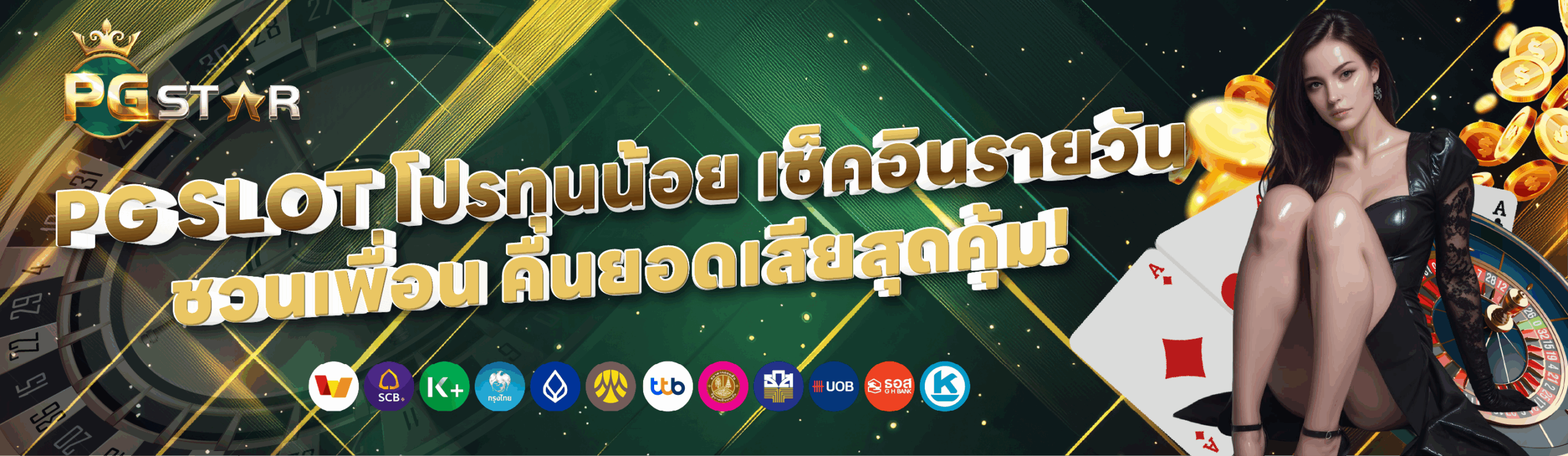 PG SLOT โปรทุนน้อย PGSTAR ONLINE เช็คอินรายวัน ชวนเพื่อน คืนยอดเสียสุดคุ้ม