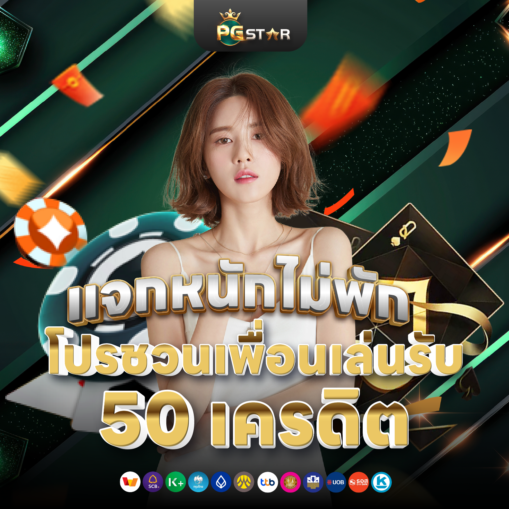 PGSTAR ONLINE แจกหนักไม่พักกับโปรชวนเพื่อนเล่นรับ 50 เครดิตที่ PG SLOT โปรทุนน้อย