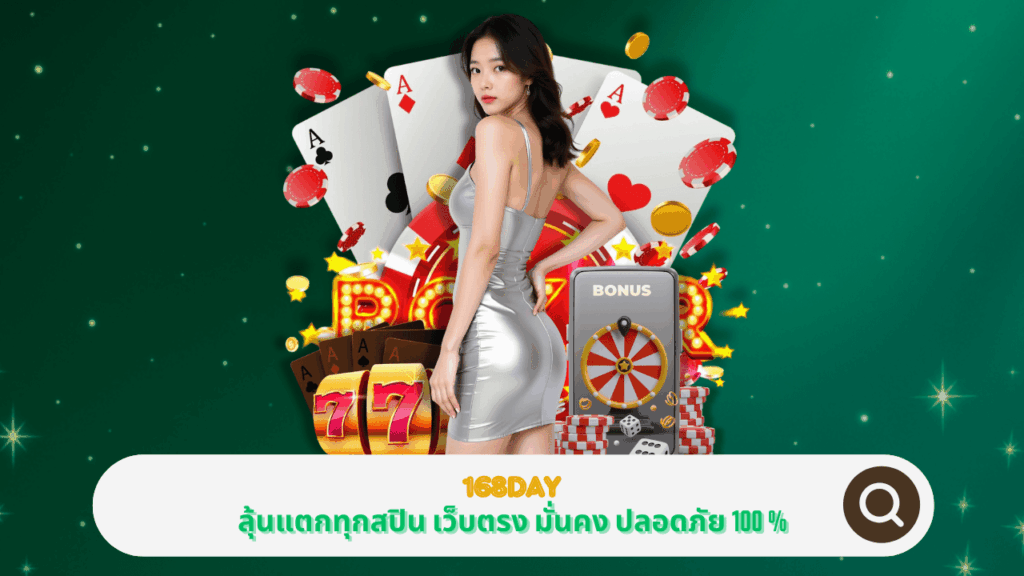 PGSTAR ONLINE ลุ้นแตกทุกสปินกับ 168DAY เว็บตรง มั่นคง ปลอดภัย 100 %
