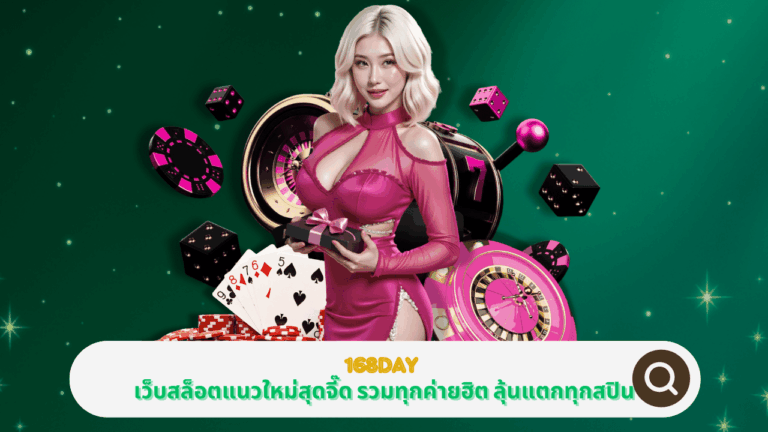 PGSTAR ONLINE ร่วมกับ 168DAY เว็บสล็อตแนวใหม่สุดจี๊ด รวมทุกค่ายฮิต ลุ้นแตกทุกสปิน