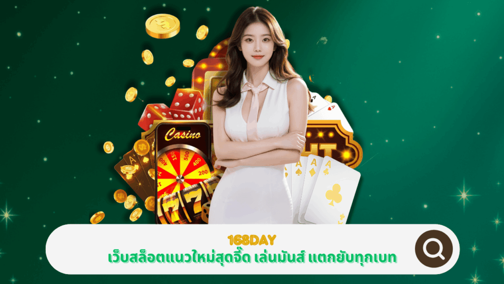 PGSTAR ONLINE ร่วมกับ 168DAY เว็บสล็อตแนวใหม่สุดจี๊ด เล่นมันส์ แตกยับทุกเบท