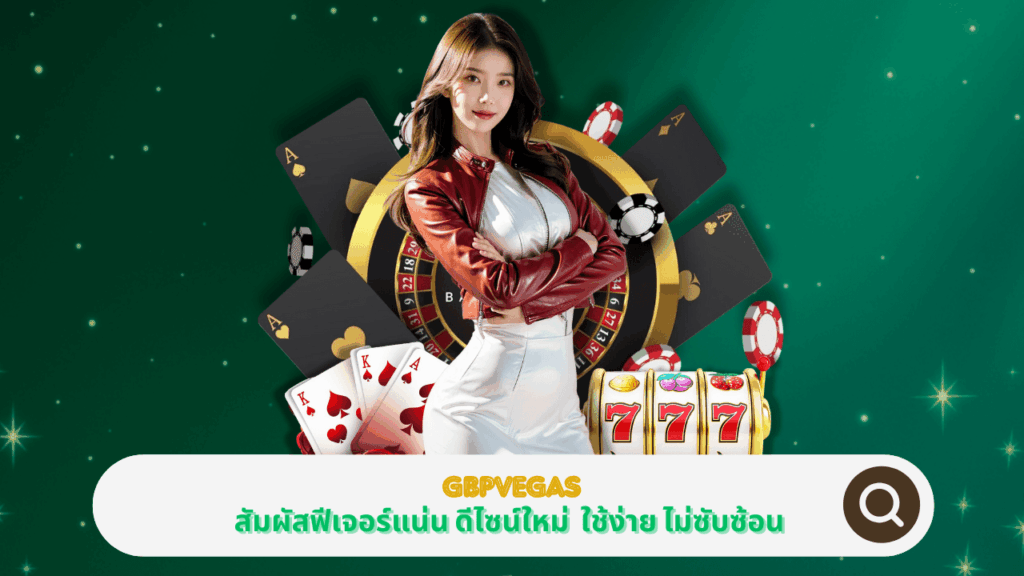 PGSTAR ONLINE สัมผัสฟีเจอร์แน่น ดีไซน์ใหม่ที่ GBPVEGAS ใช้ง่าย ไม่ซับซ้อน