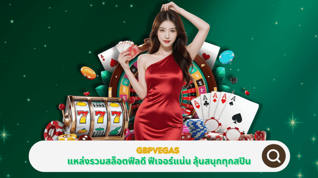 PGSTAR ONLINE GBPVEGAS แหล่งรวมเกมสล็อตฟีลดี ฟีเจอร์แน่น ลุ้นสนุกทุกสปิน