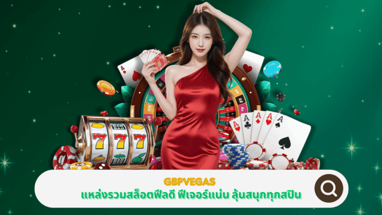 PGSTAR ONLINE GBPVEGAS แหล่งรวมเกมสล็อตฟีลดี ฟีเจอร์แน่น ลุ้นสนุกทุกสปิน