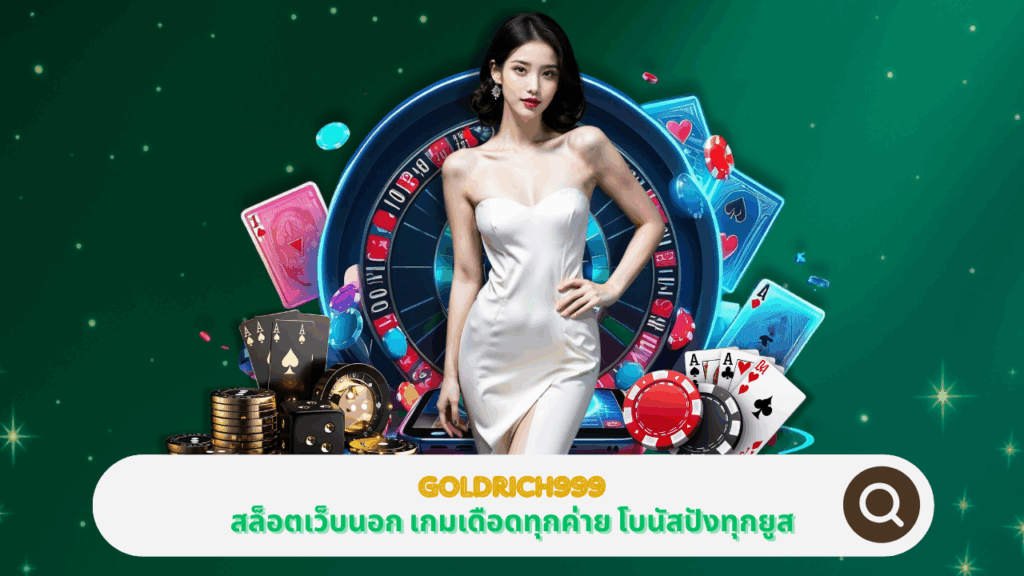 PGSTAR ONLINE ร่วมกับ Goldrich999 สล็อตเว็บนอก เกมเดือดทุกค่าย โบนัสปังทุกยูส