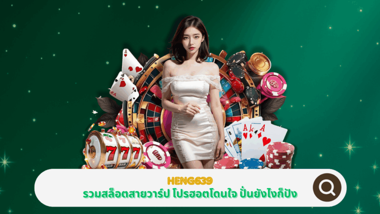 PGSTAR ONLINE จับมือกับ HENG639 รวมสล็อตสายวาร์ป โปรฮอตโดนใจ ปั่นยังไงก็ปัง