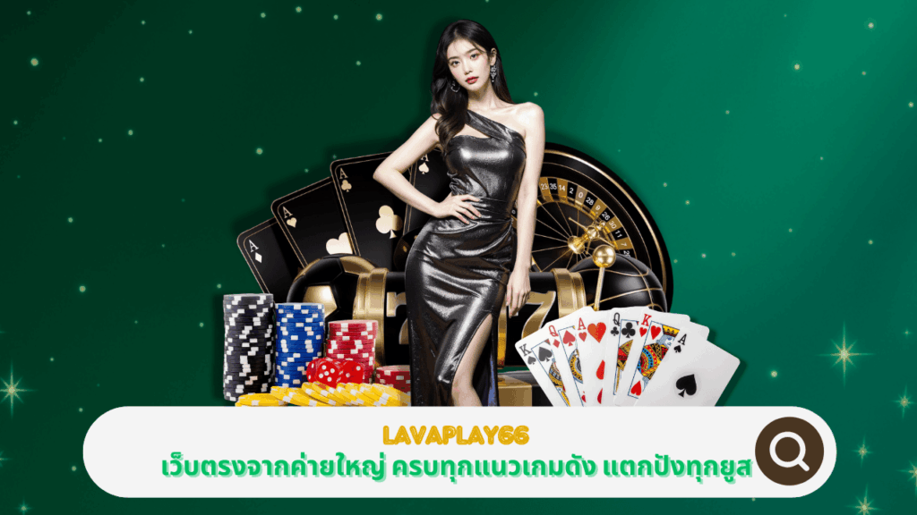 PGSTAR ONLINE LAVAPLAY66 เว็บตรงจากค่ายใหญ่ ครบทุกแนวเกมดัง แตกปังทุกยูส