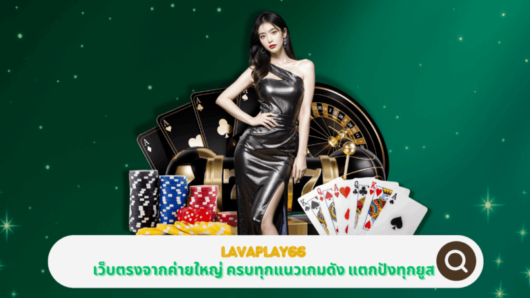 PGSTAR ONLINE LAVAPLAY66 เว็บตรงจากค่ายใหญ่ ครบทุกแนวเกมดัง แตกปังทุกยูส