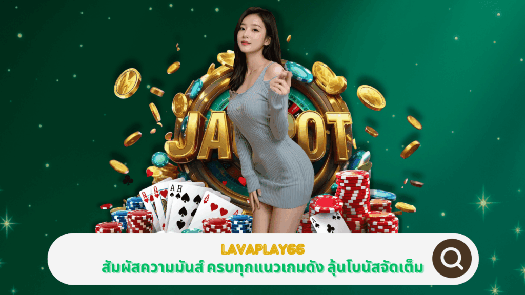 PGSTAR ONLINE สัมผัสความมันส์สุดขีดที่ LAVAPLAY66 ครบทุกแนวเกมดัง ลุ้นโบนัสจัดเต็ม