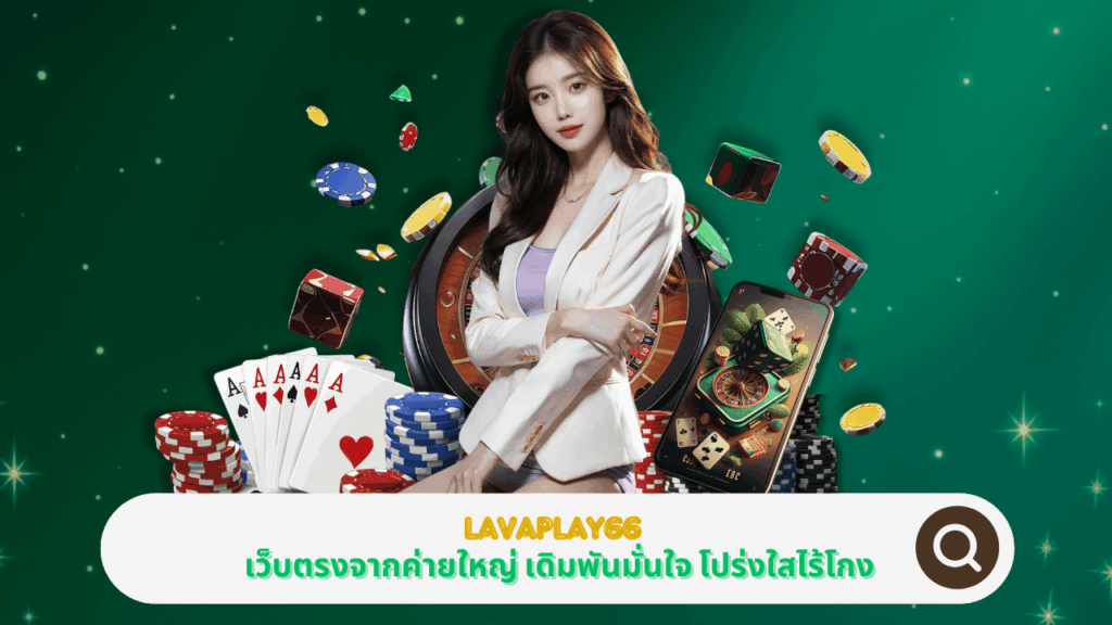 PGSTAR ONLINE LAVAPLAY66 เว็บตรงจากค่ายใหญ่ เดิมพันมั่นใจ โปร่งใสไร้โกง