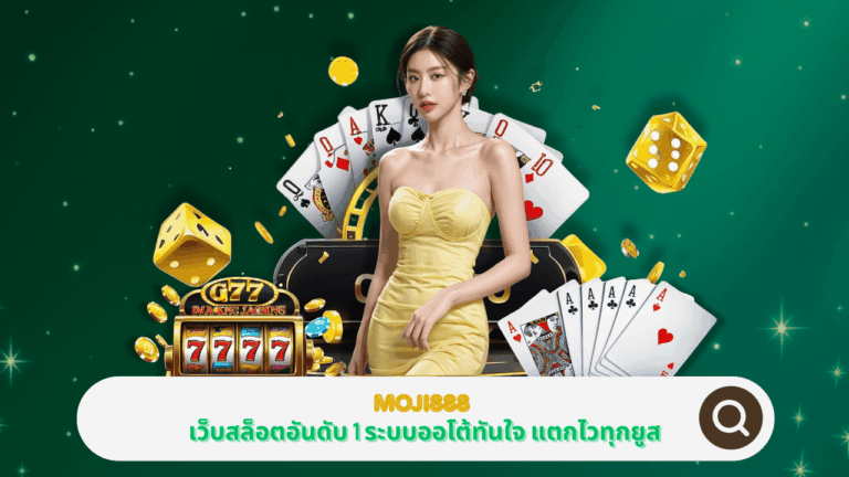 PGSTAR ONLINE ร่วมกับ MOJI888 เว็บสล็อตอันดับ 1 ระบบออโต้รวดเร็วทันใจ แตกไวทุกยูส