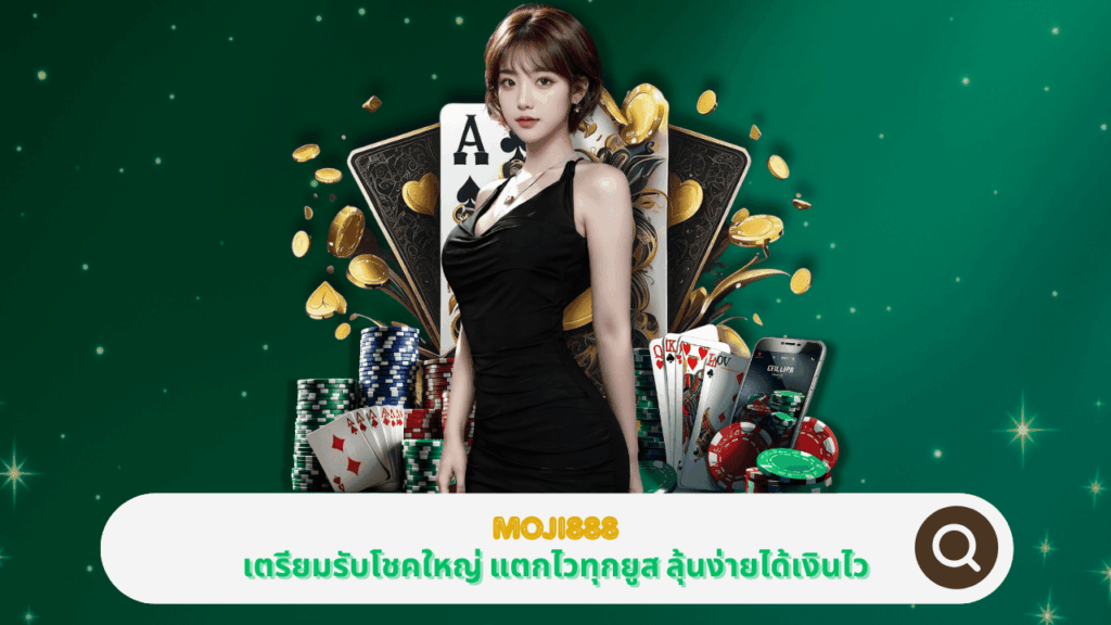 PGSTAR ONLINE เตรียมรับโชคใหญ่กับ MOJI888 แตกไวทุกยูส ลุ้นง่ายได้เงินไว