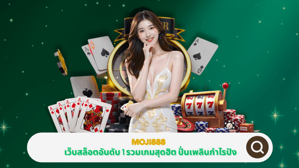 PGSTAR ONLINE MOJI888 เว็บสล็อตอันดับ 1 รวมเกมทำเงินสุดฮิต ปั่นเพลินกำไรปัง