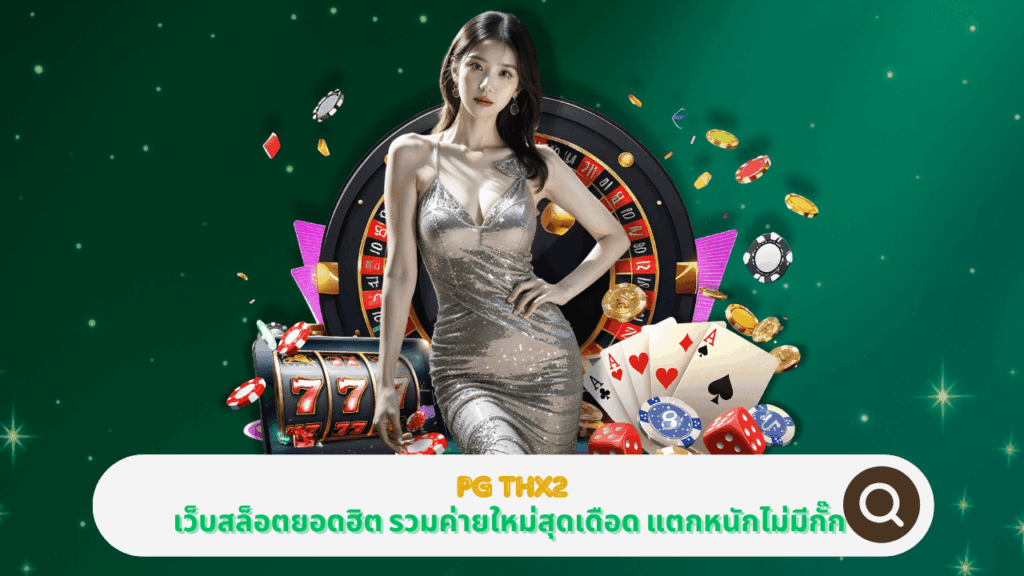 PGSTAR ONLINE ร่วมกับ PG THX2 เว็บสล็อตยอดฮิต รวมค่ายใหม่สุดเดือด แตกหนักไม่มีกั๊ก