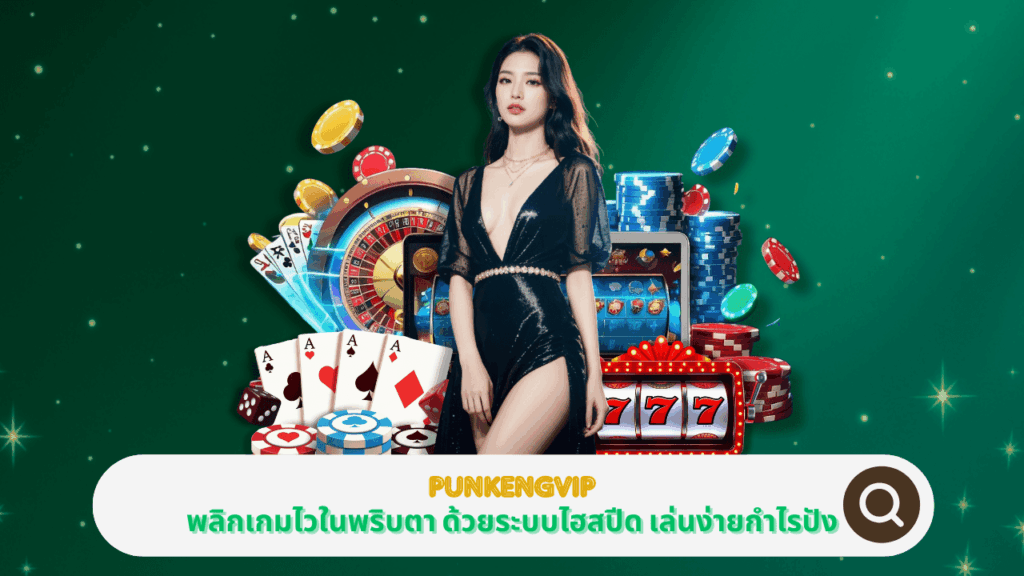 PGSTAR ONLINE พลิกเกมไวในพริบตาที่ PUNKENGVIP ระบบใหม่ไฮสปีด เล่นง่ายกำไรปัง