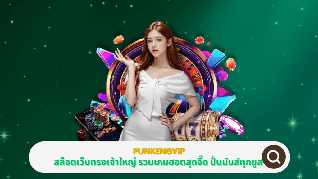 PGSTAR ONLINE ร่วมกับ PUNKENGVIP สล็อตเว็บตรงเจ้าใหญ่ รวมเกมฮอตสุดจี๊ด ปั่นมันส์ทุกยูส