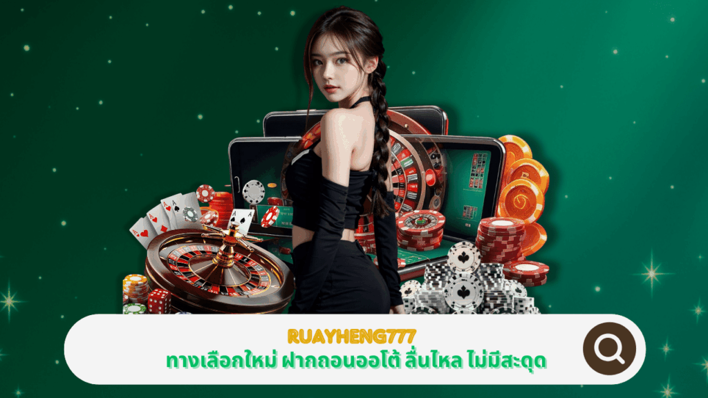 PGSTAR ONLINE ทางเลือกใหม่ของสายวอเลท RUAYHENG777 ฝากถอนออโต้ ลื่นไหลไม่มีสะดุด