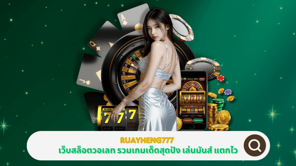PGSTAR ONLINE ร่วมกับ RUAYHENG777 เว็บสล็อตวอเลท รวมเกมเด็ดสุดปัง เล่นมันส์ แตกไว