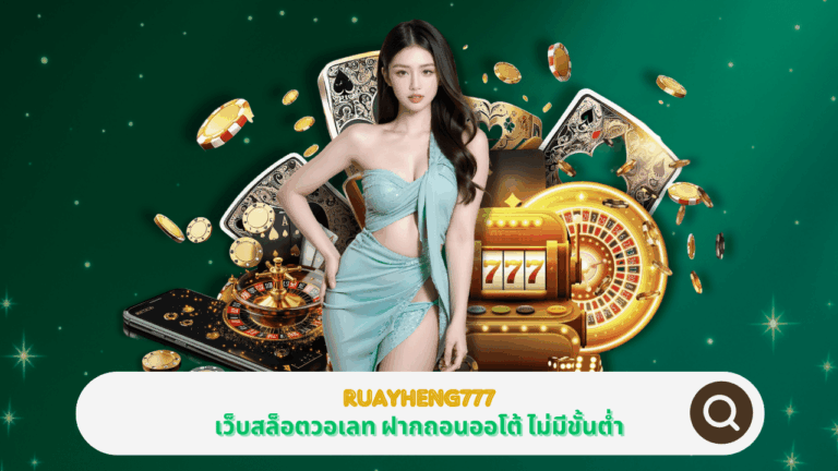 PGSTAR ONLINE RUAYHENG777 เว็บสล็อตวอเลท ฝากถอนออโต้ ไม่มีขั้นต่ำ