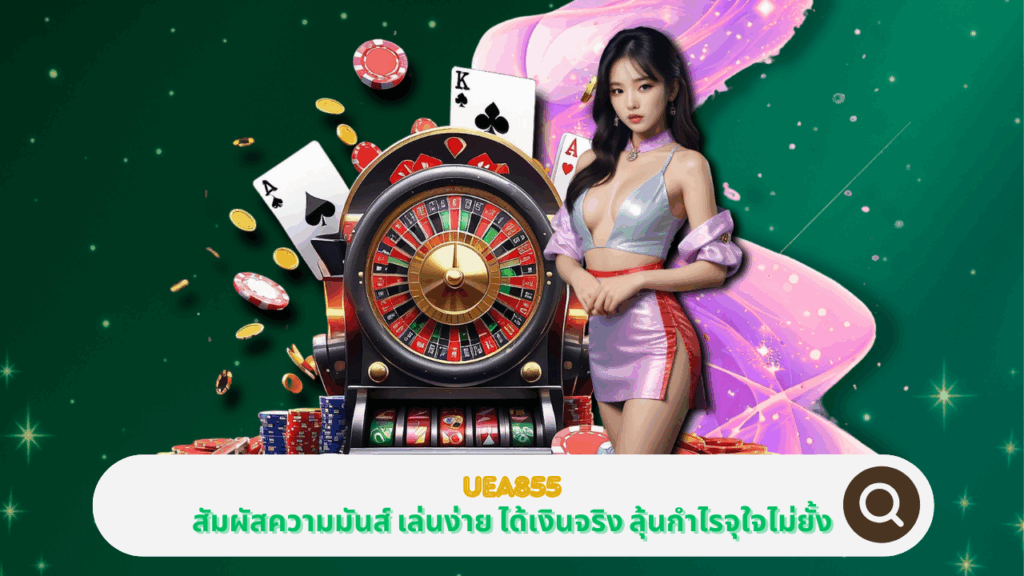 PGSTAR ONLINE สัมผัสความมันส์ที่ Uea855 เล่นง่าย ได้เงินจริง ลุ้นกำไรจุใจไม่ยั้ง