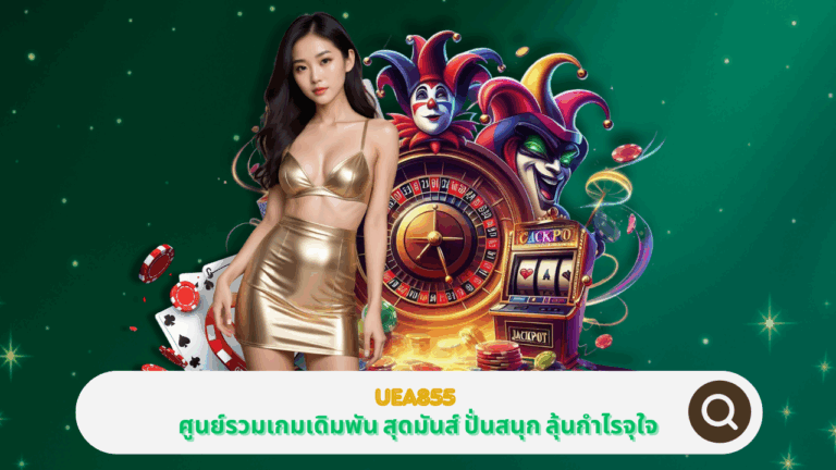 PGSTAR ONLINE UEA855 ศูนย์รวมเกมเดิมพันสุดมันส์ ปั่นสนุก ลุ้นกำไรจุใจ