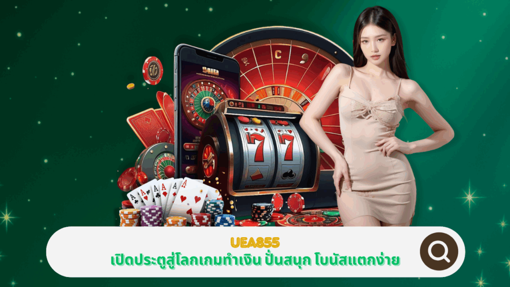 PGSTAR ONLINE เปิดประตูสู่โลกเกมทำเงินที่ UEA855 ปั่นสนุกสุดเหวี่ยง โบนัสแตกง่าย