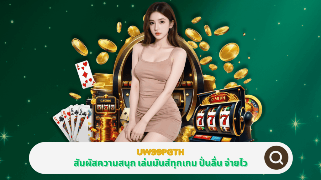 PGSTAR ONLINE สัมผัสความสนุกที่ UW99PGTH เล่นมันส์ทุกเกม ปั่นลื่น จ่ายไว