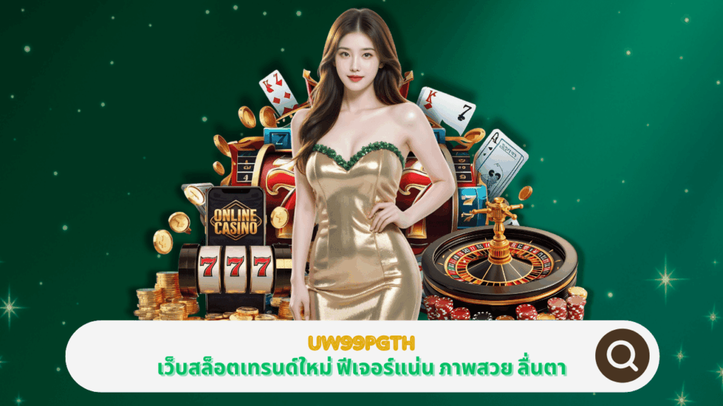 PGSTAR ONLINE UW99PGTH เว็บสล็อตเทรนด์ใหม่ ฟีเจอร์แน่น ภาพสวย ลื่นตา