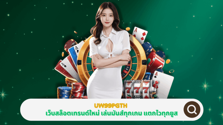 PGSTAR ONLINE UW99PGTH เว็บสล็อตเทรนด์ใหม่ เล่นมันส์ทุกเกม แตกไวทุกยูส