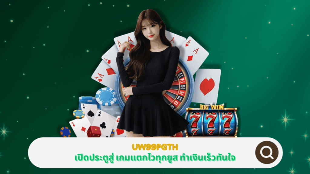 PGSTAR ONLINE เปิดประตูสู่เกมแตกไวทุกยูสที่ UW99PGTH ทำเงินเร็วทันใจ