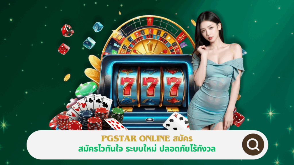 PGSTAR ONLINE สมัคร ไวทันใจ ระบบใหม่ ปลอดภัยไร้กังวล