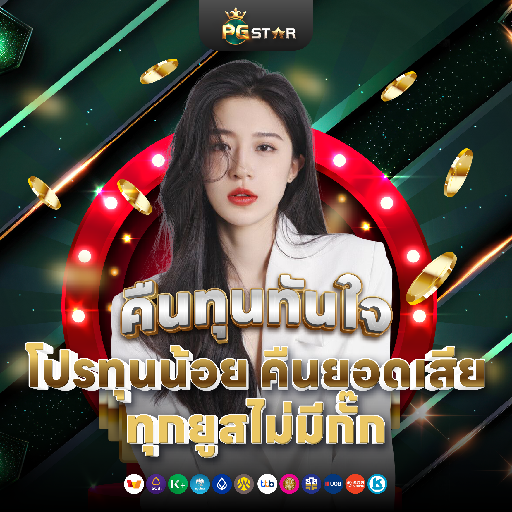 PGSTAR ONLINE คืนทุนทันใจกับ PG SLOT โปรทุนน้อย คืนยอดเสียทุกยูสไม่มีกั๊ก