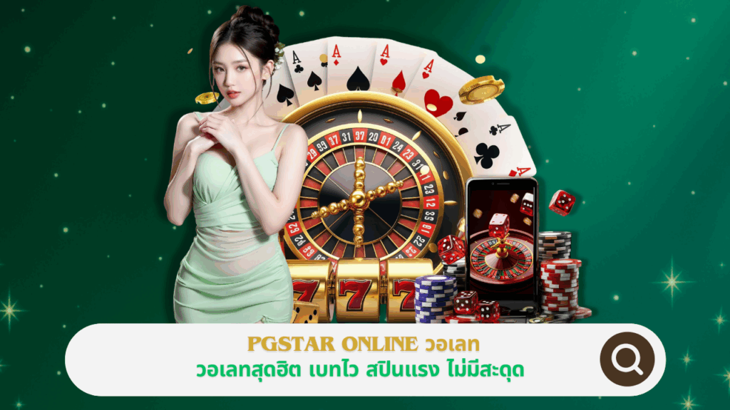 PGSTAR ONLINE วอเลท สุดฮิต เบทไว สปินแรง ไม่มีสะดุด