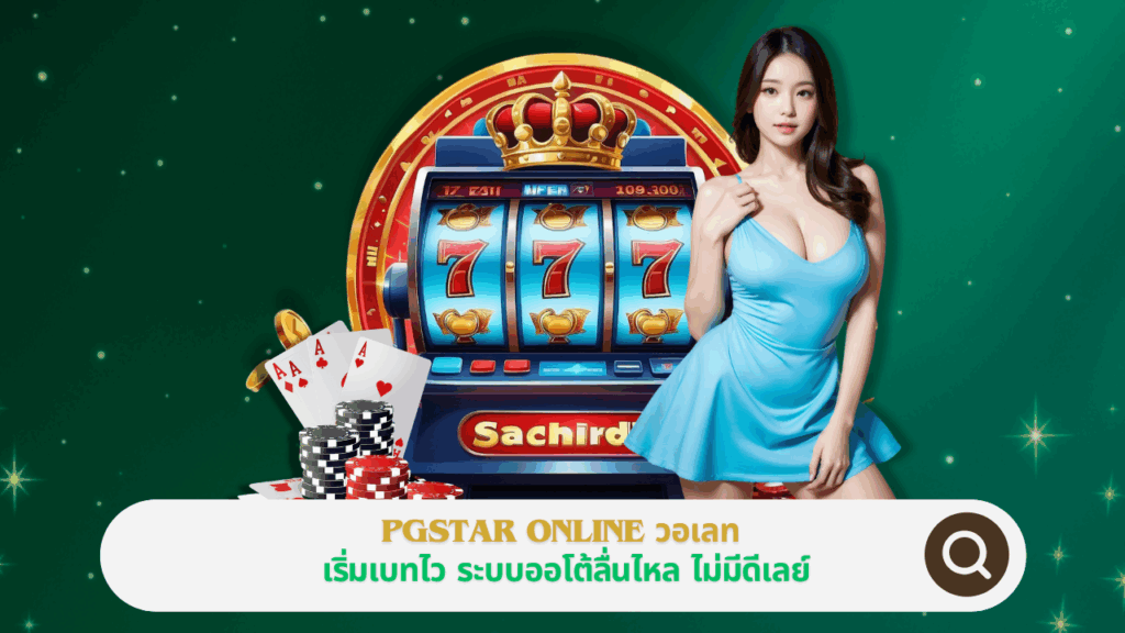 เริ่มเบทไวที่ PGSTAR ONLINE วอเลท ระบบออโต้ลื่นไหล ไม่มีดีเลย์