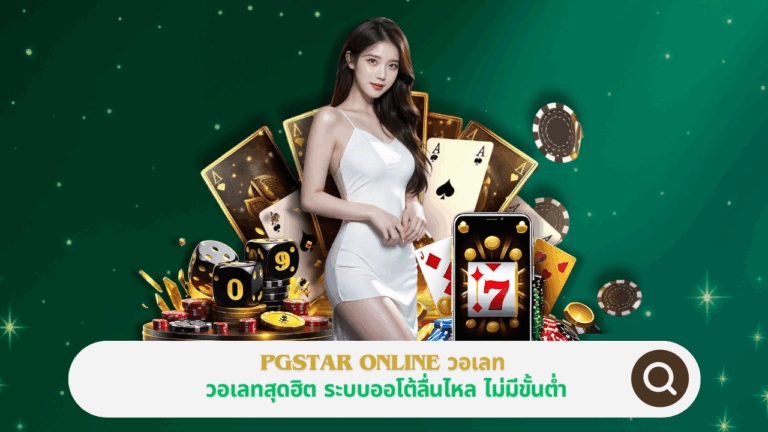 PGSTAR ONLINE วอเลท สุดฮิต ระบบออโต้ลื่นไหล ไม่มีขั้นต่ำ
