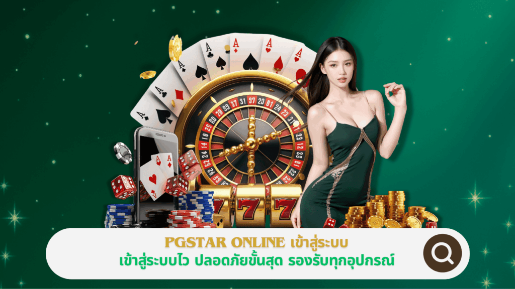 PGSTAR ONLINE เข้าสู่ระบบ ไว ปลอดภัยขั้นสุด รองรับทุกอุปกรณ์