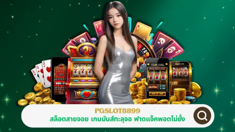 PGSLOT8899
